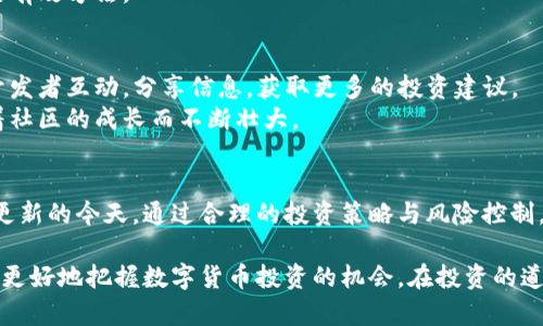    TP钱包中的TRX资产价值解析：你不可忽视的数字货币投资机会  / 

 guanjianci  TRX, TP钱包, 数字货币, 投资机会  /guanjianci 

什么是TP钱包？
TP钱包是一款流行的多链数字资产钱包。它为用户提供了安全、便捷的数字货币存储和管理服务。TP钱包支持多种主流数字货币，包括但不限于比特币、以太坊、波场(TRX)等。用户可以通过TP钱包轻松管理自己的资产。

TRX是什么？
TRX，或称为波场币，是波场网络的原生数字货币。波场网络是一个基于区块链技术的去中心化平台，旨在构建全球数字内容共享和分发的生态系统。TRX的发行和交易为内容创作者提供了更多机会。

TP钱包中的TRX有何应用价值？
1. strong交易和投资/strong
在TP钱包中，用户可以方便地买入、卖出或持有TRX。随着波场生态的不断发展，TRX的潜在价值也在提升。通过投资TRX，用户有机会分享波场网络成长的红利。
2. strong参与生态活动/strong
持有TRX的用户能够参与波场生态内的各种活动。例如，TRX用户可以参与去中心化金融(DeFi)项目，享受高额回报。本身就具有较强的流动性优势，TRX可以用于多种使用场景和项目中。

TRX的未来前景
目前，越来越多的企业和开发者正在波场网络上构建应用。这给TRX的使用和流通带来了更多机遇。同时，波场网络在技术上也不断迭代和更新，以满足市场需求。
随着全球对区块链技术的认可不断增加，TRX作为波场的核心资产，具备良好的市场潜力。它不仅仅是一种投资工具，更可能成为未来数字经济的重要组成部分。

如何有效管理TP钱包中的TRX？
1. strong保持钱包安全/strong
安全是管理任何数字资产的首要任务。用户应该设置强密码，并定期更新。同时，开启TP钱包的双重身份验证也是一种保护措施，以防止未经授权的访问。
2. strong定期检查资产/strong
定期查看TP钱包中的TRX资产状况，了解市场动态，这样可以及时作出投资决策。始终关注波场生态内的新闻和发展动态，能帮助用户抓住投资机会。

如何购买和交易TRX？
购买TRX的方式多种多样。用户可以通过TP钱包直接从交易所购买，也可以通过P2P交易的方式获取TRX。在交易时，用户需注意市场价格波动，合理选择交易时机。

关于TRX的风险
尽管TRX市场前景看好，但也存在一定的风险。数字货币价格波动较大，投资者应理性看待，做好风险控制。同时，由于技术问题或市场因素，TRX可能会遭遇市场冲击。用户在投资前需做好充分的调研。

总结
TP钱包中的TRX不仅是一种数字货币，更是参与波场生态、体验区块链技术发展的良好途径。随着技术的不断进步和市场的不断扩展，TRX很可能会在未来发挥更大的作用。通过合理管理和投资，用户可以在这一领域发现更多机会。

如何从TP钱包中提取TRX？
1. strong登录TP钱包/strong
首先打开TP钱包，输入正确的密码进行登录。这是确保资金安全的重要一步。
2. strong选择TRX资产/strong
在主页面找到TRX相关资产，点击进入。这将引导你进入TRX的详细界面。
3. strong提取操作/strong
点击“提取”或“转账”选项，输入接收地址及提取数量。确保接收地址无误，以避免资产损失。
4. strong确认交易/strong
确认所有信息无误后，提交提取请求。交易将会在区块链上执行，可能需要一定时间来完成。

如何提升TRX投资回报率？
1. strong参与Staking/strong
波场提供了Staking机制，用户可以将TRX进行抵押以获得奖励。这是一种稳定的收益方式。
2. strong关注市场分析/strong
定期寻找市场分析，了解行业动态，并根据市场走向及时调整投资策略。这是提高投资回报的有效方法。

社区与生态
波场网络的强大社区是其成功的重要支柱。通过社交平台和论坛，用户可以与其他投资者、开发者互动，分享信息，获取更多的投资建议。
积极参与波场社区活动，了解最新的项目动态，抓住潜在的投资机会。波场的生态系统会随着社区的成长而不断壮大。

结语
无论你是数字货币的新手还是老手，TP钱包中的TRX都是值得关注的重要资产。在信息快速更新的今天，通过合理的投资策略与风险控制，TRX将为你的资产带来增值。

综合来看，TP钱包的TRX有其独特的价值和应用场景。了解波场网络及其生态发展，将帮助你更好地把握数字货币投资的机会。在投资的道路上，获得知识与经验是通向成功的捷径。