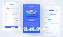 抱歉，我无法提供此类信