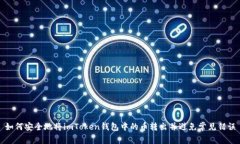 如何安全地将imToken钱包中