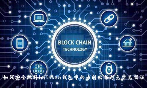 如何安全地将imToken钱包中的币转出并避免常见错误