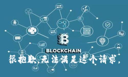 很抱歉，无法满足这个请求。