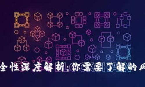 以太坊钱包安全性深度解析：你需要了解的风险与保护措施