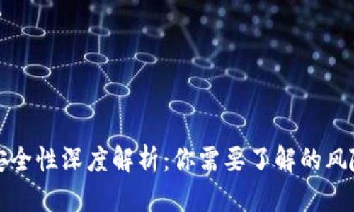 以太坊钱包安全性深度解析：你需要了解的风险与保护措施