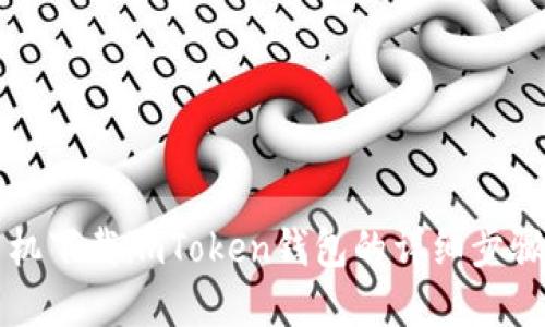 苹果手机下载imToken钱包的详细步骤与技巧