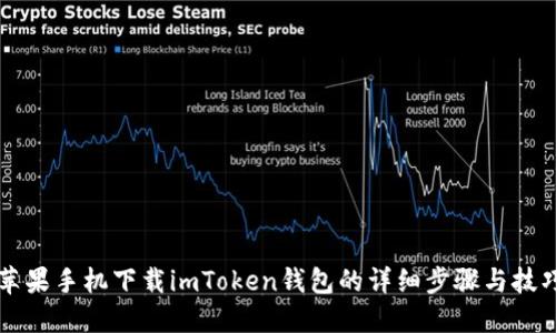 苹果手机下载imToken钱包的详细步骤与技巧