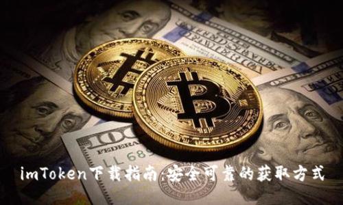 imToken下载指南：安全可靠的获取方式