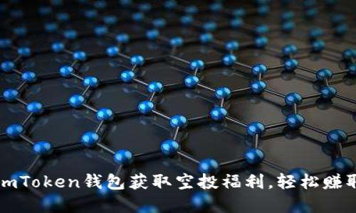 如何通过imToken钱包获取空投福利，轻松赚取加密资产