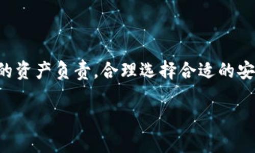    比特币钱包取消密码：如何安全管理您的数字资产  / 

 guanjianci  比特币钱包, 数字资产, 钱包安全, 密码管理  /guanjianci 

引言
在金融科技飞速发展的今天，比特币作为一种去中心化的数字货币，已经吸引了众多投资者的目光。许多用户开始使用比特币钱包来存储和管理他们的数字资产。然而，钱包的安全性始终是用户关心的重要问题之一。关于用戶比特币钱包能否取消密码，是否可行，今天就来深入探讨这个话题。

什么是比特币钱包？
比特币钱包是用于存储、接收和发送比特币的工具。用户需要钱包地址来进行交易，而钱包本质上就是保护这个地址及其对应私钥的工具。比特币钱包可以分为热钱包和冷钱包两种类型。热钱包连接到互联网，方便操作，而冷钱包则是离线存储，更加安全。

比特币钱包中的安全性
无论选择哪种类型的钱包，安全性都是至关重要的。用户需采取一系列措施来确保其数字资产的安全。例如，强密码的使用、定期备份，以及启用两因素身份验证等都对保护钱包有显著的贡献。尤其是密码的设定，直接关系到用户对钱包的访问权。

取消比特币钱包密码的可行性
有用户开始考虑是否可以取消比特币钱包中的密码。一方面，取消密码可以令日常使用变得更加方便；另一方面，安全隐患也随之增加。我们首先需要考虑比特币钱包的特性。

比特币的去中心化特性，使得用户必须对自己的资产负责。如果不使用密码保护钱包，那么一旦设备丢失或被盗，资产便极有可能被他人非法获取。相对于便捷，安全永远是重中之重。

如何安全地管理比特币钱包
尽管取消密码带来了方便，但我们必须清楚安全的重要性。那么，有哪些方法可以使比特币钱包在不使用密码的情况下依然安全呢？

h4使用硬件钱包/h4
硬件钱包是一种专用设备，能够安全地存储比特币的私钥。这类钱包通常不连接到互联网，从而大大降低了被攻击的风险。即便没有密码保护，硬件钱包的安全性依然可以保持在一个较高的水平。

h4启用生物识别技术/h4
许多现代钱包支持生物识别技术，比如指纹识别或面部识别。这些方法相较于传统密码，更加方便且安全。利用生物特征进行身份验证，可以让用户在安心的情况下仍然享受便捷的服务。

h4定期备份和更新/h4
无论使用什么方式管理比特币钱包，定期备份都是必不可少的。如果钱包意外丢失，备份可以帮助用户恢复资产。此外，定期更新软件也可以延续钱包的安全性，修补潜在的漏洞。

比特币钱包安全的未来
随着科技的进步，比特币钱包的安全性也在不断演变。未来，可能会出现更多创新的安全措施，来替代传统的密码系统。用户须保持警惕，紧跟行业的最新动向，最大限度地保护自己的数字资产。

总结
比特币钱包的密码管理是一个复杂而又重要的议题。取消密码虽然提高了使用的便捷性，但也带来了安全隐患。因此，在操作比特币钱包时，用户需综合考虑便利与安全之间的平衡。无论选择何种方式，保持钱包的安全性始终是每一位投资者的首要任务。

常见问题
在管理比特币钱包的过程中，用户会遇到哪些常见问题呢？以下是一些值得关注的要点：

h41. 如果忘记钱包密码该怎么办？/h4
如果您忘记了比特币钱包的密码，试着查找是否有密码备份的功能。许多钱包提供恢复功能，允许用户重设密码。

h42. 冷钱包和热钱包的区别是什么？/h4
冷钱包是离线存储形式，安全性更高；而热钱包则是在线钱包，使用方便但遭受攻击的风险更大。

h43. 比特币钱包怎样恢复被盗资金？/h4
如果您的比特币被盗，很少能够追回。建议定期备份钱包，并采取充分的安全预防措施来保护资产。

推荐使用的比特币钱包
在众多比特币钱包中，有些钱包因其安全性和易用性而受到广泛推荐。常见的选项包括：

h41. Ledger Nano S/h4
作为一款热门的硬件钱包，Ledger Nano S以安全性著称。用户可享受到良好的安全防护，并且操作简便。

h42. Trezor/h4
Trezor也是一款优秀的硬件钱包，支持多种加密货币的存储。其用户界面友好，非常适合新手使用。

h43. Exodus钱包/h4
Exodus是一款软件钱包，以其清新的界面和多重资产支持吸引了众多用户。虽然它的安全性不如硬件钱包，但是便捷性极高。

结语
在比特币日益普及的时代，安全管理钱包显得尤为重要。虽然取消密码带来了方便，却也隐含了危险。用户在使用钱包时，应对自身的资产负责，合理选择合适的安全措施。时刻保持在数字货币领域的学习和探索，才能确保在未来的投资中获得成功。

希望本文能够为您提供比特币钱包的密码管理、钱包安全与使用推荐等方面的深入理解。如果您有任何疑问，欢迎留言讨论。