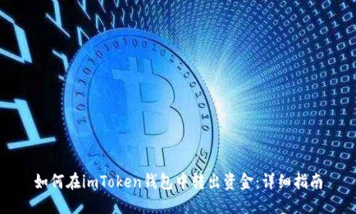 如何在imToken钱包中转出资金：详细指南