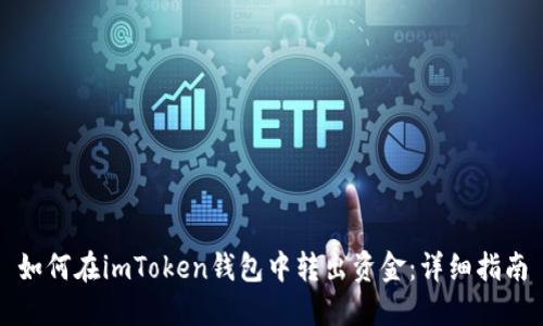 如何在imToken钱包中转出资金：详细指南