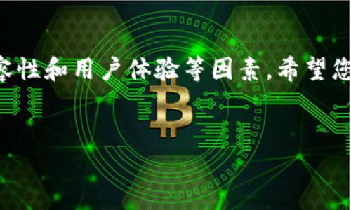 imToken钱包是否支持存储ZEC？
随着加密货币的普及，越来越多的人开始寻找安全可靠的钱包来存储他们的数字资产。imToken钱包作为一种知名的数字货币钱包，因其用户友好的界面和强大的功能受到很多用户的青睐。那么，imToken钱包是否能够存储ZEC（Zcash）呢？在这篇文章中，我们将深入探讨这个问题，并为您提供有关ZEC以及imToken钱包的更多信息。

ZEC和其特点
Zcash（ZEC）是一种注重隐私的加密货币。与比特币等其他加密货币不同，Zcash采用了零知识证明技术（zk-SNARKs），使用户能够在进行交易时保持隐私。这意味着，用户可以选择不公开交易的金额和相关地址，从而保护他们的财务信息。在加密货币市场中，ZEC因其高度的匿名性而受到一些用户的青睐。

imToken钱包概述
imToken是一个多资产的数字货币钱包，支持多种加密货币的存储与管理。它具有安全性高、操作简单、用户体验良好的特点。不仅如此，imToken还支持DApp的使用，方便用户参与去中心化金融（DeFi）和其他区块链应用。

imToken钱包对ZEC的支持情况
目前，imToken钱包并不直接支持ZEC。虽然用户可以在imToken钱包中存储多种主流加密货币，如比特币（BTC）、以太坊（ETH）及其ERC20代币，但ZEC并不在其支持的列表中。这对于计划使用imToken钱包的ZEC持有者来说，可能是一个不太方便的消息。

如何安全存储ZEC
尽管imToken钱包不支持ZEC，但用户仍可以通过其他加密货币钱包来安全地存储ZEC。例如，您可以使用Zcash官方钱包、Atomic Wallet、或其他支持ZEC的钱包。这些钱包同样提供安全性和便利性，让用户能够轻松管理他们的ZEC资产。

选择合适的钱包的注意事项
在选择存储ZEC的钱包时，您需要考虑以下几个因素：
ul
  listrong安全性：/strong优先考虑那些提供多重签名和冷存储功能的钱包。/li
  listrong兼容性：/strong确保钱包能够与ZEC兼容，并能够支持您希望使用的功能。/li
  listrong用户体验：/strong选择一个界面友好、易于操作的钱包，以便您能够轻松管理您的资产。/li
/ul

ZEC的投资前景
尽管ZEC在一些大型交易平台上的交易量相对较少，但其市场依然存在活跃的投资者群体。随着对隐私保护需求的增加，ZEC的使用可能会有所增长。不过，在进行任何投资之前，建议您多做研究，分析市场趋势和行业动态。

总结
imToken钱包虽然无法直接存储ZEC，但用户仍可以选择其他专门支持ZEC的加密货币钱包。我们建议您在选择钱包和投资ZEC时，仔细考虑安全性、兼容性和用户体验等因素。希望您能在加密货币的世界中获得满足您的需求的工具和信息，做出明智的决策。

imToken, ZEC, Zcash, 数字货币钱包/guanjianci
imToken钱包能存ZEC吗？探讨数字资产存储的选择与策略