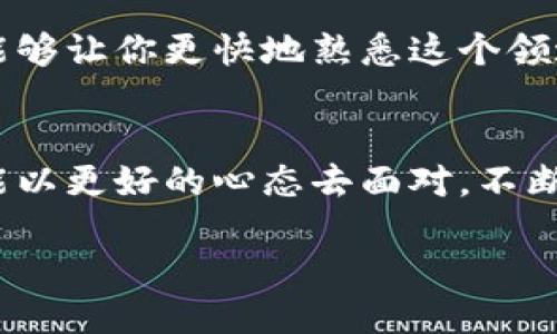 比特币提现至钱包的全面指南：如何轻松、安全地将你的数字资产转移

比特币提现, 钱包, 数字资产, 比特币转移/guanjianci

引言
在这个数字化迅速发展的时代，比特币作为一种新兴的数字资产，逐渐被越来越多的人所接受。无论是投资比特币，还是使用它进行交易，很多人都会面临这样一个问题：如何安全、简便地将比特币提现到自己的钱包中？本文将为你详细介绍这一过程，帮助你更好地管理你的数字资产。

什么是比特币钱包？
在深入提现流程之前，我们首先需要明确什么是比特币钱包。比特币钱包是一个数字存储工具，用于保存你的比特币。它可以是软件形式，也可以是硬件设备，甚至是纸质形式。钱包安全性至关重要，选择合适的钱包可以帮助你更好地保护你的资产。

比特币提现的步骤
提现比特币至钱包的过程可以分为几大步骤。我们一起来逐一了解。

h4步骤一：选择合适的钱包/h4
首先，你需要选择一个信任的比特币钱包。市场上有许多钱包选项，比如硬件钱包（如Ledger、Trezor）、移动端钱包（如Coinomi、Mycelium）和在线钱包（如Blockchain.info）。每种钱包都有其优缺点，选择时要考虑到安全性、易用性和支持的币种。

h4步骤二：获取钱包地址/h4
一旦你决定了钱包，下载并安装好后，你需要获取你的比特币地址。这个地址是一个由字母和数字组成的字符串。它就像你银行账户的账号，别人要向你转账或你要提现都需要这个地址。

h4步骤三：登录交易平台/h4
接下来，你需要登录你购买比特币的交易平台。这些平台通常包括币安、火币、Coinbase等。在平台上，你需要找到提现或转账的选项。

h4步骤四：输入提现信息/h4
在提现页面，输入你在钱包中获取到的比特币地址。请仔细核对每一个字符，确保无误。然后，选择你想要提现的比特币数量。这时，平台可能还会显示相关的手续费，确认无误后，继续操作。

h4步骤五：确认提现/h4
在完成以上步骤后，平台会要求你确认提现。这个环节通常会发送验证邮件或短信到你的注册邮箱或手机号码。请尽快完成验证，以免提现延误。

h4步骤六：等待交易确认/h4
一旦提现申请提交，交易会在区块链上进行确认。这个过程可能需要几分钟到几个小时。在此期间，你可以在平台上查看交易状态，或者在你的钱包中监控比特币的进账情况。

提现过程中的注意事项
在提现的过程中，有几个关键点需要特别注意。

h4安全性/h4
安全性永远是第一位的。在选择交易平台和钱包时，一定要选择声誉良好的机构。开启双重验证，定期更改密码，避免在公共网络下进行交易。

h4手续费/h4
提现时可能会产生手续费。这些费用根据平台和网络拥堵情况会有所不同。在提现之前，务必要了解清楚具体的费用，以便做好预算。

h4区块链确认时间/h4
比特币的交易需要一定的时间来确认，特别是在网络繁忙时。如果需要尽快到账，可以选择支付更高的手续费，以加快交易确认速度。

总结
将比特币提现到钱包中并不复杂，只要你掌握了基本步骤，就能轻松完成。在此过程中，务必注意安全，确保每一步都仔细核对，以保护你的数字资产。希望本指南对你有所帮助，助你在比特币投资的道路上走得更远。

常见问题解答
在此，我们还准备了几个常见问题，以帮助你更深入地理解比特币提现的相关知识。

h41. 如果我输入了错误的钱包地址，会发生什么？/h4
比特币交易一旦确认是不可逆的。如果你输入了错误的钱包地址，资金可能会永远丢失。因此，确保地址正确是提现步骤中最为关键的一环。

h42. 如何监控我的比特币交易？/h4
你可以使用区块链浏览器（如Blockchain.com或Blockchair.com）来监控你的比特币交易情况。只需输入你的交易哈希或者钱包地址，就可以实时查看状态。

h43. 提现的手续费是固定的吗？/h4
并不固定。提现手续费通常受市场情况影响，网络拥堵时费用会更高。每个交易平台的收费标准也可能不同，因此建议在提现前查看相关费用信息。

后续操作
提现完成后，你可以在钱包中管理你的比特币。这些比特币可以用于进一步投资、交易，或者在支持比特币的商店中进行消费。数字资产的管理，涉及到更深的知识和策略。

在未来，如果你对更多的数字货币和区块链技术感兴趣，建议继续关注相关资讯、参与社区讨论以及实践操作。这样的经历不仅能够让你更快地熟悉这个领域，还可能为你带来意想不到的收益。

结尾
通过本指南的详细介绍，相信你已经掌握了如何将比特币安全、有效地提现到钱包中。数字货币的世界充满机遇与挑战，希望你能以更好的心态去面对，不断学习与探索。这一旅程将会是你未来金融世界的重要部分。

祝你成功！