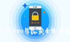 全方位解析ImToken钱包：安