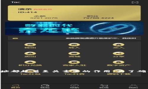 比特币钱包ID是什么样子？详细解析与实例展示

比特币钱包ID概述

比特币钱包ID，通常被称为“比特币地址”或“钱包地址”，是比特币用户的数字身份。它的存在使得用户能够在比特币网络中接收和发送比特币。这种地址通常是由一串字母和数字组合而成的字符串，它对用户来说是非常重要的，因为这是进行任何交易的基础。

比特币钱包ID的结构

比特币地址的结构较为复杂。以比特币网络中最常用的地址格式为例，它可以是以下几种类型：

ul
    li传统的P2PKH地址：以数字“1”开头，通常是较早版本的比特币地址。这类地址通常由34个字符组成。/li
    liP2SH地址：以数字“3”开头，支持多重签名和其他脚本功能，这类地址通常是也是由34个字符组成。/li
    liBech32地址：以“bc1”开头，这种新型地址格式被认为是更先进和高效的，并且可以减少交易费用。/li
/ul

每种类型的比特币地址在使用上都是互补的，用户可以根据法律规定和个人安全需求选择不同的类型。

比特币钱包地址的生成

生成比特币钱包地址通常需要通过相关的软件或在线服务。用户需要创建一个钱包账户，系统会自动生成相应的地址。在此过程中，用户需要提供一些基本信息。这里有几个关键步骤：

ol
    li下载比特币钱包应用：用户需要选择一个信誉良好的比特币钱包软件，如Electrum、Exodus或Blockchain.com等。/li
    li创建新钱包：在钱包软件中，用户点击“创建新钱包”选项，系统会引导用户完成设置并生成一个私钥和对应的比特币地址。/li
    li保存私钥：私钥是用户访问比特币地址的钥匙，必须妥善保管。如果丢失，将无法恢复钱包内的比特币。/li
/ol

比特币地址的用途

接收与发送比特币

用户可以通过自己的比特币钱包地址来接收比特币。只需将地址复制并发送给对方，对方即可完成转账。而在发送比特币时，用户需要填写接收方的比特币地址，并确保其正确无误，因为一旦发送后，交易就无法逆转。

交易时的注意事项

在进行比特币交易时，一定要确保以下几点：

ol
    li地址的准确性：确认比特币地址的每个字符，避免因为输错字母或数字而导致资产丢失。/li
    li确保网络安全：在安全的网络环境下进行交易，避免在公共Wi-Fi或不安全的网络上操作。/li
    li了解交易费：了解转账过程中可能产生的交易费用，并确认费用的具体数额。/li
/ol

比特币钱包地址的安全性

保护钱包的策略

为了保护比特币钱包的安全，用户必须采取各种安全措施：

ul
    li启用双因素认证：在支持的服务上启用双因素认证，可以增加账户的安全性。/li
    li定期备份钱包：定期备份钱包文件，可以在遇到丢失等意外时快速恢复。/li
    li使用硬件钱包：硬件钱包是一种更安全的选项，可以防止黑客攻击。/li
    li保持软件更新：确保钱包软件始终处于最新版本，能够抵御最新的安全漏洞。/li
/ul

总结

在比特币交易中，钱包ID或比特币地址是不可或缺的一部分。它代表着用户的数字资产身份。无论是接收或发送比特币，钱包地址都起着至关重要的作用。为了确保比特币资产的安全，用户务必采取适当的措施，保护好其钱包地址和私钥。只有这样，才能在这条加密货币的道路上行稳致远。

适合推广的

比特币钱包ID详解：如何安全有效地管理你的数字资产