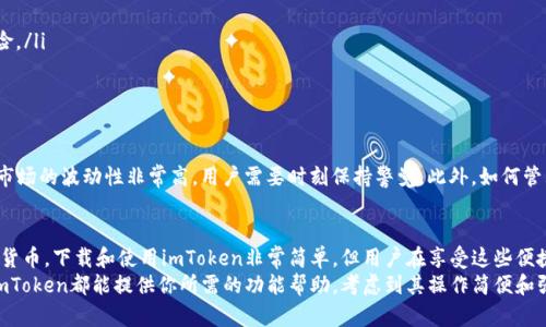   imToken 2.0：下载、使用和安全指南，全面提升你的数字资产管理体验 / 

 guanjianci imToken, 数字钱包, 区块链, 加密货币 /guanjianci 

什么是imToken？
imToken是一款非常流行的数字钱包应用。它让用户能够轻松管理和交易各种加密货币。自从它推出以来，imToken就因其用户友好的界面和强大的功能而受到广大区块链爱好者的喜爱。对于那些希望安全存储、接收和发送数字资产的人来说，imToken提供了一个理想的解决方案。

为什么选择imToken 2.0？
imToken 2.0相比于早期版本，进行了诸多改进。用户可以期待更快的交易速度，以及更加友好的用户体验。此外，imToken 2.0还集成了去中心化交易所（DEX），使得用户可以在平台内直接进行资产交易，无需中介。这对于活跃的交易者尤其重要，因为他们可以更轻松地捕捉市场机会。

如何下载imToken 2.0？
下载imToken 2.0非常简单。无论是安卓设备还是iOS设备，用户都可以直接访问官方网站或应用商店进行下载。在下载之前，请确保你来自于官方网站，以确保软件下载的安全性。以下是具体步骤：
ul
    li访问imToken官网；/li
    li选择适合自己设备的下载链接；/li
    li按照指示完成安装，打开应用。/li
/ul

imToken 2.0的主要功能
imToken 2.0聚焦于提供全面的数字资产管理功能。以下是一些值得关注的功能：
ul
    li多币种支持：imToken支持多种主流加密货币，包括比特币、以太坊等。用户可以在一个应用中管理多种数字资产。/li
    li安全性：imToken使用了最新的加密技术，确保用户的资产安全。私钥由用户本地管理，这意味着用户拥有对自己资产的完全控制权。/li
    li去中心化交易所（DEX）：用户可以在应用内直接进行资产交易，享受更快捷的交易体验。/li
    li用户教育：imToken还提供了丰富的加密货币和区块链知识，使用户能够更好地理解这一技术。/li
/ul

如何安全使用imToken 2.0？
尽管imToken 2.0在安全性上做了很多努力，但用户的安全意识同样重要。以下是一些使用里的安全建议：
ul
    li备份助记词：首次使用imToken时，系统会生成助记词。务必将其妥善保存并备份，切勿与他人分享。/li
    li下载官方版应用：确保你下载的imToken来自官网或认可的应用商店，避免由于下载不安全版本带来的风险。/li
    li定期更新：及时更新应用程序以获得最新的安全补丁和功能。/li
/ul

imToken的潜在挑战
尽管imToken 2.0在很多方面都表现出色，但也有一些潜在挑战需要用户面对。比如，随着加密货币的快速发展，市场的波动性非常高。用户需要时刻保持警觉。此外，如何管理和分配资产也是一个需要深入探讨的话题。

总结
imToken 2.0代表了数字资产管理的未来。它通过用户友好的界面和强大的功能，帮助用户轻松管理他们的加密货币。下载和使用imToken非常简单，但用户在享受这些便捷功能的同时，也需要关注资产安全。在数字货币的世界里，知识和安全意识是最重要的。
如果你还在寻找一个合适的数字钱包，那么imToken 2.0无疑是一个不错的选择。无论你是新手还是资深用户，imToken都能提供你所需的功能帮助。考虑到其操作简便和强大的功能，接下来就下载imToken 2.0，开始你的数字资产管理之旅吧！