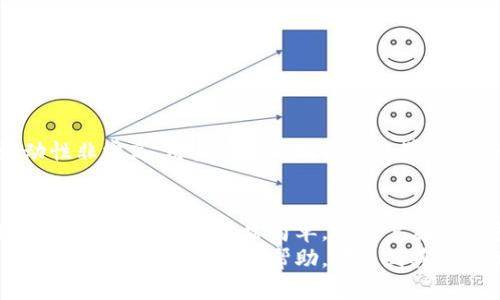   imToken 2.0：下载、使用和安全指南，全面提升你的数字资产管理体验 / 

 guanjianci imToken, 数字钱包, 区块链, 加密货币 /guanjianci 

什么是imToken？
imToken是一款非常流行的数字钱包应用。它让用户能够轻松管理和交易各种加密货币。自从它推出以来，imToken就因其用户友好的界面和强大的功能而受到广大区块链爱好者的喜爱。对于那些希望安全存储、接收和发送数字资产的人来说，imToken提供了一个理想的解决方案。

为什么选择imToken 2.0？
imToken 2.0相比于早期版本，进行了诸多改进。用户可以期待更快的交易速度，以及更加友好的用户体验。此外，imToken 2.0还集成了去中心化交易所（DEX），使得用户可以在平台内直接进行资产交易，无需中介。这对于活跃的交易者尤其重要，因为他们可以更轻松地捕捉市场机会。

如何下载imToken 2.0？
下载imToken 2.0非常简单。无论是安卓设备还是iOS设备，用户都可以直接访问官方网站或应用商店进行下载。在下载之前，请确保你来自于官方网站，以确保软件下载的安全性。以下是具体步骤：
ul
    li访问imToken官网；/li
    li选择适合自己设备的下载链接；/li
    li按照指示完成安装，打开应用。/li
/ul

imToken 2.0的主要功能
imToken 2.0聚焦于提供全面的数字资产管理功能。以下是一些值得关注的功能：
ul
    li多币种支持：imToken支持多种主流加密货币，包括比特币、以太坊等。用户可以在一个应用中管理多种数字资产。/li
    li安全性：imToken使用了最新的加密技术，确保用户的资产安全。私钥由用户本地管理，这意味着用户拥有对自己资产的完全控制权。/li
    li去中心化交易所（DEX）：用户可以在应用内直接进行资产交易，享受更快捷的交易体验。/li
    li用户教育：imToken还提供了丰富的加密货币和区块链知识，使用户能够更好地理解这一技术。/li
/ul

如何安全使用imToken 2.0？
尽管imToken 2.0在安全性上做了很多努力，但用户的安全意识同样重要。以下是一些使用里的安全建议：
ul
    li备份助记词：首次使用imToken时，系统会生成助记词。务必将其妥善保存并备份，切勿与他人分享。/li
    li下载官方版应用：确保你下载的imToken来自官网或认可的应用商店，避免由于下载不安全版本带来的风险。/li
    li定期更新：及时更新应用程序以获得最新的安全补丁和功能。/li
/ul

imToken的潜在挑战
尽管imToken 2.0在很多方面都表现出色，但也有一些潜在挑战需要用户面对。比如，随着加密货币的快速发展，市场的波动性非常高。用户需要时刻保持警觉。此外，如何管理和分配资产也是一个需要深入探讨的话题。

总结
imToken 2.0代表了数字资产管理的未来。它通过用户友好的界面和强大的功能，帮助用户轻松管理他们的加密货币。下载和使用imToken非常简单，但用户在享受这些便捷功能的同时，也需要关注资产安全。在数字货币的世界里，知识和安全意识是最重要的。
如果你还在寻找一个合适的数字钱包，那么imToken 2.0无疑是一个不错的选择。无论你是新手还是资深用户，imToken都能提供你所需的功能帮助。考虑到其操作简便和强大的功能，接下来就下载imToken 2.0，开始你的数字资产管理之旅吧！