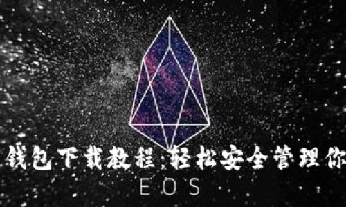 比特币密钥钱包下载教程：轻松安全管理你的数字资产