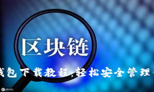比特币密钥钱包下载教程：轻松安全管理你的数字资产