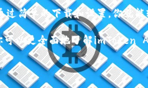   imToken APP下载：轻松管理你的数字资产和加密货币 / 

 guanjianci imToken, 数字资产, 加密货币, APP下载 /guanjianci 

引言
在数字货币迅猛发展的时代，越来越多的人开始认识到加密货币的价值。无论你是新手还是资深玩家，管理你的数字资产始终是一项重要的任务。imToken作为一款优秀的数字资产钱包，因其安全性和易用性被广泛推荐。在这篇文章中，我们将深入探讨imToken APP的下载、使用及其显著的优势。

什么是imToken?
imToken是一款专为数字资产管理而设计的钱包应用。它不仅支持以太坊及其代币，还能保存比特币、EOS等多种主流币种。用户可以通过imToken进行数字资产的安全管理、交易及转账。其用户友好的界面使得即使是新手也能快速上手。

为什么选择imToken?
imToken不仅具备多币种支持，还提供了一系列安全防护功能，确保用户的资产安全。此外，它的去中心化特性让用户在控制自身资产时拥有更大的自由度。对于希望深入了解区块链及加密货币的用户来说，imToken的学习资源和社区互动也让人受益匪浅。

imToken的主要特点
ul
    listrong安全性：/strongimToken采用了多重加密技术，确保用户的私钥安全存储，避免被黑客攻击。/li
    listrong用户友好界面：/strong清晰、简洁的界面设计，帮助用户快速完成操作，无论是发送、接收还是交易。/li
    listrong去中心化管理：/strong用户完全掌握自己的私钥，保障资产安全，避免中心化带来的风险。/li
    listrong多币种支持：/strong支持众多主流数字货币，包括以太坊、比特币等，满足不同用户的需求。/li
/ul

如何下载imToken APP?
下载imToken APP的过程非常简单。无论你是安卓用户还是iOS用户，都可以按照以下步骤进行下载：

h4对于安卓用户：/h4
ol
    li打开你手机上的应用商店，例如Google Play或其他应用市场。/li
    li在搜索框中输入“imToken”。/li
    li找到官方版本的imToken APP，点击下载并安装。/li
/ol

h4对于iOS用户：/h4
ol
    li打开App Store。/li
    li在搜索栏输入“imToken”。/li
    li选择imToken官方APP，点击下载并安装。/li
/ol

安装后的初步设置
下载完成后，打开imToken APP，你将面对初始设置界面。首先，你需要创建一个新的钱包或导入现有钱包。创建新钱包时，请务必备份助记词，这是你资产的唯一恢复方式。

助记词是一个重要的安全信息，切勿与他人分享或存储在不安全的位置。imToken提供了相关提示，帮助用户妥善保管助记词，以免遗失带来的不必要损失。

如何使用imToken进行交易?
通过imToken进行交易，流程也相对简单明了。以下是基本步骤：

ol
    li打开APP，输入PIN码或生物识别进行解锁。/li
    li选择你需要发送的币种，比如以太坊，点击“发送”。/li
    li输入接收方地址和转账金额，确认无误后点击“确认”。/li
    li等待区块链网络确认，完成转账。/li
/ol

imToken的交流与社区
imToken还提供了社区功能，用户可以在其中讨论各种话题，分享经验。访问imToken的官方网站或社交媒体，你将发现一个活跃的社区，里面有诸多资深用户乐于分享他们的使用技巧和心得。

此外，imToken还会定期更新有关加密货币和区块链的相关信息，帮助用户了解最新的市场动态和技术发展。

常见问题解答
对于新用户来说，初次使用imToken可能会有些疑惑。以下是一些常见的问题及其解答：

h41. 如何找回丢失的助记词?/h4
助记词是一旦丢失将无法重新获得的信息，因此务必要妥善保存。在未备份的情况下，无法找回丢失的钱包。

h42. imToken支持哪些资产?/h4
imToken支持许多主流的数字资产，包括以太坊、比特币、EOS等，覆盖了大多数用户的需求。

h43. 如何保证我的资产安全?/h4
用户应该定期更新APP，使用复杂密码，并启用二次验证等安全措施。绝不应将助记词及私钥分享给他人。

总结
imToken APP作为一款多功能的数字资产管理工具，凭借其安全性、多币种支持以及用户友好的界面，在用户中获得了极高的评价。通过简单的下载和设置，你就能轻松管理自己的加密货币，随时随地进行交易，不再受限于繁杂的手续和复杂的操作。

无论你是加密货币的新手还是经验丰富的投资者，imToken都能为你提供一个安全、便捷的数字资产管理体验。希望通过这篇文章，你可以更全面地了解imToken APP，并在实际使用中获得满意的体验。

不要再犹豫，立即下载imToken APP，开启你的数字资产管理之旅吧!