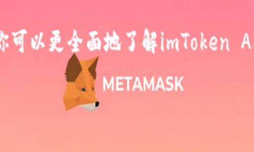   imToken APP下载：轻松管理你的数字资产和加密货币 / 

 guanjianci imToken, 数字资产, 加密货币, APP下载 /guanjianci 

引言
在数字货币迅猛发展的时代，越来越多的人开始认识到加密货币的价值。无论你是新手还是资深玩家，管理你的数字资产始终是一项重要的任务。imToken作为一款优秀的数字资产钱包，因其安全性和易用性被广泛推荐。在这篇文章中，我们将深入探讨imToken APP的下载、使用及其显著的优势。

什么是imToken?
imToken是一款专为数字资产管理而设计的钱包应用。它不仅支持以太坊及其代币，还能保存比特币、EOS等多种主流币种。用户可以通过imToken进行数字资产的安全管理、交易及转账。其用户友好的界面使得即使是新手也能快速上手。

为什么选择imToken?
imToken不仅具备多币种支持，还提供了一系列安全防护功能，确保用户的资产安全。此外，它的去中心化特性让用户在控制自身资产时拥有更大的自由度。对于希望深入了解区块链及加密货币的用户来说，imToken的学习资源和社区互动也让人受益匪浅。

imToken的主要特点
ul
    listrong安全性：/strongimToken采用了多重加密技术，确保用户的私钥安全存储，避免被黑客攻击。/li
    listrong用户友好界面：/strong清晰、简洁的界面设计，帮助用户快速完成操作，无论是发送、接收还是交易。/li
    listrong去中心化管理：/strong用户完全掌握自己的私钥，保障资产安全，避免中心化带来的风险。/li
    listrong多币种支持：/strong支持众多主流数字货币，包括以太坊、比特币等，满足不同用户的需求。/li
/ul

如何下载imToken APP?
下载imToken APP的过程非常简单。无论你是安卓用户还是iOS用户，都可以按照以下步骤进行下载：

h4对于安卓用户：/h4
ol
    li打开你手机上的应用商店，例如Google Play或其他应用市场。/li
    li在搜索框中输入“imToken”。/li
    li找到官方版本的imToken APP，点击下载并安装。/li
/ol

h4对于iOS用户：/h4
ol
    li打开App Store。/li
    li在搜索栏输入“imToken”。/li
    li选择imToken官方APP，点击下载并安装。/li
/ol

安装后的初步设置
下载完成后，打开imToken APP，你将面对初始设置界面。首先，你需要创建一个新的钱包或导入现有钱包。创建新钱包时，请务必备份助记词，这是你资产的唯一恢复方式。

助记词是一个重要的安全信息，切勿与他人分享或存储在不安全的位置。imToken提供了相关提示，帮助用户妥善保管助记词，以免遗失带来的不必要损失。

如何使用imToken进行交易?
通过imToken进行交易，流程也相对简单明了。以下是基本步骤：

ol
    li打开APP，输入PIN码或生物识别进行解锁。/li
    li选择你需要发送的币种，比如以太坊，点击“发送”。/li
    li输入接收方地址和转账金额，确认无误后点击“确认”。/li
    li等待区块链网络确认，完成转账。/li
/ol

imToken的交流与社区
imToken还提供了社区功能，用户可以在其中讨论各种话题，分享经验。访问imToken的官方网站或社交媒体，你将发现一个活跃的社区，里面有诸多资深用户乐于分享他们的使用技巧和心得。

此外，imToken还会定期更新有关加密货币和区块链的相关信息，帮助用户了解最新的市场动态和技术发展。

常见问题解答
对于新用户来说，初次使用imToken可能会有些疑惑。以下是一些常见的问题及其解答：

h41. 如何找回丢失的助记词?/h4
助记词是一旦丢失将无法重新获得的信息，因此务必要妥善保存。在未备份的情况下，无法找回丢失的钱包。

h42. imToken支持哪些资产?/h4
imToken支持许多主流的数字资产，包括以太坊、比特币、EOS等，覆盖了大多数用户的需求。

h43. 如何保证我的资产安全?/h4
用户应该定期更新APP，使用复杂密码，并启用二次验证等安全措施。绝不应将助记词及私钥分享给他人。

总结
imToken APP作为一款多功能的数字资产管理工具，凭借其安全性、多币种支持以及用户友好的界面，在用户中获得了极高的评价。通过简单的下载和设置，你就能轻松管理自己的加密货币，随时随地进行交易，不再受限于繁杂的手续和复杂的操作。

无论你是加密货币的新手还是经验丰富的投资者，imToken都能为你提供一个安全、便捷的数字资产管理体验。希望通过这篇文章，你可以更全面地了解imToken APP，并在实际使用中获得满意的体验。

不要再犹豫，立即下载imToken APP，开启你的数字资产管理之旅吧!