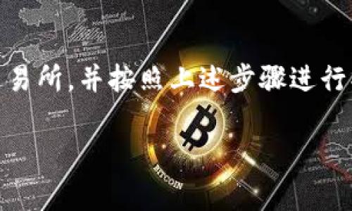 在imToken钱包中将USDT变现的步骤较为简单。以下为您详细介绍如何将USDT变现，包括具体步骤、注意事项和相关操作平台等信息。希望这些信息能帮助您顺利完成USDT的变现。

一、USDT概述
USDT是一种广泛使用的稳定币。它的价值与美元挂钩，旨在为加密货币市场提供稳定性。USDT可以在不同的交易平台上进行交易，且其变现方式多种多样。对于持有USDT的用户来说，了解如何将其变现是非常重要的。

二、imToken钱包简介
imToken是一个安全且易于使用的数字资产钱包。它支持多种数字货币，包括以太坊及其代币，以及各种ERC20代币。用户可以在imToken中轻松管理自己的资产，进行交易和转账。

三、USDT变现的步骤
要在imToken钱包中将USDT变现，通常需要遵循以下步骤：

h41. 确保USDT已存入imToken钱包/h4
在尝试变现之前，您需要确保您的imToken钱包中已经存入了USDT。您可以通过在交易所购买USDT后转入钱包，或直接从其他钱包转入。

h42. 选择合适的交易所/h4
变现USDT通常需要使用支持USDT的交易所。选择一个信誉良好且支持法币提现的交易所，如币安、火币、OKEx等。

h43. 将USDT转入交易所/h4
在交易所注册并完成身份验证后，您可以将USDT从imToken钱包转入交易所。根据交易所的要求，选择合适的USDT网络（如ERC20或TRC20），并复制相应的钱包地址。
在imToken中，选择USDT，点击“发送”，粘贴交易所提供的钱包地址，输入要转账的金额，确认后进行转账。

h44. 在交易所进行交易/h4
一旦USDT到账，您可以在交易所进行交易。选择USDT/法币的交易对，提交卖单，将USDT变现为法币（如USD、CNY等）。

h45. 提现至银行账户/h4
在成功卖出USDT后，您可以选择将法币提现至银行账户。根据交易所的指示，选择提现方式并输入相关信息。通常需要进行身份验证，确认账户信息后，可以完成提现。

h46. 等待提现到账/h4
提现申请提交后，您需要耐心等待。不同交易所的处理时间不同，一般在几小时到几天之间。确认提现成功后，您就可以在银行账户中看到相应资金。

四、注意事项
在USDT变现过程中，有几点需要注意：

h41. 交易手续费/h4
每次转账、交易和提现都可能产生手续费。请务必提前了解交易所的费用结构，以避免不必要的损失。

h42. 选择安全的平台/h4
选择信誉良好的交易所进行变现，以确保资产的安全。可以参考用户评价和历史记录来做出决策。

h43. 兑付时间/h4
不同交易所的兑付时间不同，有些交易所可能需要更长时间进行处理。处理过程中，请保持耐心，及时查询进度。

h44. 价格波动/h4
法币和数字货币的价格会波动，建议在价格合适时卖出，以避免不必要的损失。

五、总结
在imToken钱包中将USDT变现是一个比较简单的过程。只需确保您的USDT已经存入钱包，选择合适的交易所，并按照上述步骤进行操作。需要注意手续费、交易所的选择和价格波动等要素。希望您能顺利完成USDT的变现，实现资产增值。

以上就是关于如何在imToken钱包中将USDT变现的详细介绍。如果您还有其他问题，欢迎咨询！