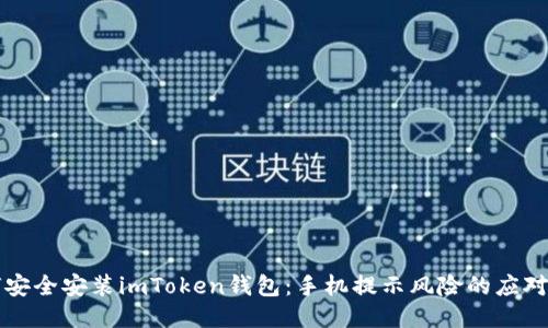 如何安全安装imToken钱包：手机提示风险的应对指南