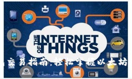 以太坊钱包交易指南：轻松掌握以太坊的交易流程