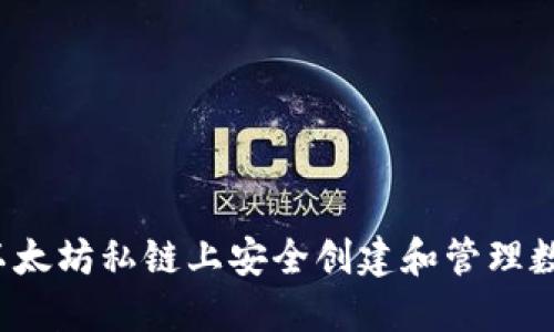 如何在以太坊私链上安全创建和管理数字钱包？
