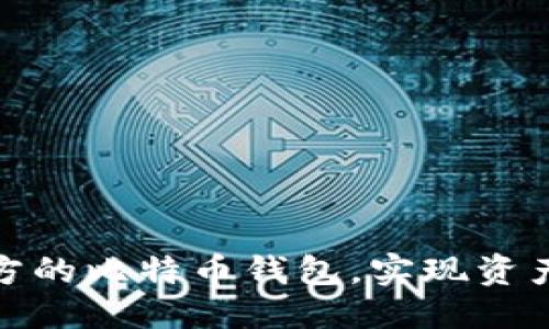 以下是您的要求：

  
如何创建无第三方的比特币钱包，实现资产安全与隐私保护