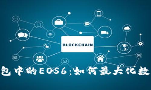 探索imToken钱包中的EOS6：如何最大化数字资产管理效率
