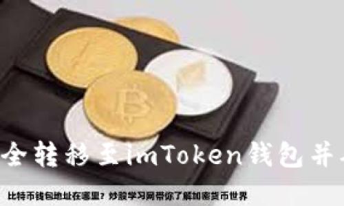 如何将ETC安全转移至imToken钱包并确保资产安全
