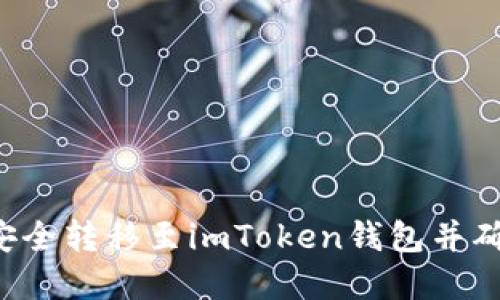 如何将ETC安全转移至imToken钱包并确保资产安全