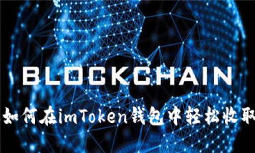 教你如何在imToken钱包中轻松收取SDA