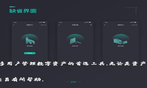 imToken钱包是一个非常受欢迎的数字资产钱包，它主要用于安全存储和管理比特币、以太坊等加密货币。关于“imToken钱包可以买卖吗”的问题，实际上，imToken自身并不直接提供交易所的功能，但用户可以通过其钱包进行一些间接的买卖活动。以下内容将详细介绍imToken钱包的特性，如何实现买卖和相关注意事项。

什么是imToken钱包

imToken是一款专业的数字资产钱包，支持多种加密货币。它支持以太坊及其ERC20代币，也包括比特币、Tron等多种主流区块链资产。imToken不仅提供安全的存储服务，还有丰富的DApp生态，用户可以通过钱包访问去中心化应用。


imToken钱包的主要功能

imToken钱包的功能非常强大，除了基本的数字资产存储外，还有以下几个特性：

ul
    listrong资产管理：/strong用户可以便捷地管理不同种类的数字资产，实时查看余额和交易记录。/li
    listrong安全性：/strongimToken采用多种安全措施保障用户资产安全，包括私钥离线存储和数据加密。/li
    listrongDApp市场：/strong用户可以通过imToken直接访问各种去中心化应用，进行DeFi投资、游戏和其他场景。/li
/ul

如何通过imToken进行币的买卖

虽然imToken本身不提供交易所功能，但它支持用户通过内置的DApp访问去中心化交易所（DEX），实现数字货币之间的兑换和交易。具体操作如下：


h41. 下载安装imToken/h4

首先，用户需要在官网下载imToken钱包，进行安装并创建一个钱包账户。确保记录下助记词，以便恢复钱包安全信息。


h42. 导入或创建资产/h4

用户可以通过转入比特币、以太坊等主流币种，或者在钱包内生成新的ERC20代币，来充实钱包资产。


h43. 访问去中心化交易所/h4

在imToken钱包中，用户可以找到内置的“DApp”功能，选择合适的去中心化交易所。例如，Uniswap、SushiSwap等流行的DEX。用户可以通过这些平台，实现代币的交换。


h44. 进行币的交易/h4

选择想要交易的代币对，输入交易数量，确认交易信息后，提交交易。由于是去中心化交易，用户需要支付一定的Gas费用。


imToken进行交易的优势

使用imToken进行交易存在一些明显的优势：

ul
    listrong去中心化：/strong用户的资产及私钥完全掌握在自己手中，无需信任任何第三方机构。/li
    listrong多种选择：/strong可以选择不同交易所和交易对，灵活性高，满足多样化需求。/li
    listrong安全性高：/strongimToken采用多重安全机制，保护用户资产安全。/li
/ul

需要注意的事项

在使用imToken进行币的买卖时，用户需要注意以下几点：

ul
    listrong网络安全：/strong确保下载imToken为官方版本，避免下载不明来源的软件，防范钓鱼攻击。/li
    listrongGas费用：/strong由于是基于以太坊的交易，用户需要及时关注网络拥堵情况，选择合适的Gas费用，以确保交易顺利进行。/li
    listrong市场波动：/strong加密货币市场波动较大，用户应根据自身风险承受能力，谨慎交易。/li
/ul

总结

imToken钱包并不直接支持买卖，但通过其内置的去中心化交易所功能，用户可以实现资产的买卖。其安全性和便捷性使得imToken成为了许多用户管理数字资产的首选工具。无论是资产管理还是交易，用户都可以在imToken中找到合适的解决方案。同时，用户在进行交易时，务必注意安全和市场风险，确保自己的资产安全无虞。


以上内容全面回答了imToken钱包买卖的相关问题，并详细介绍了使用过程中需要了解的特性和步骤。希望对您理解imToken钱包及其相关交易有所帮助。