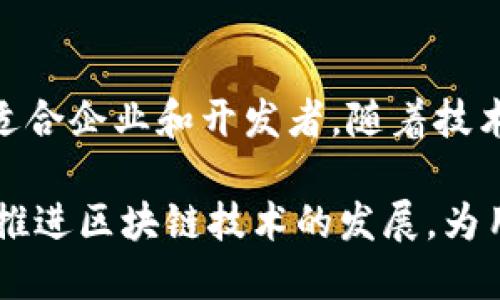 imToken钱包支持的网络详解

imToken是一款备受欢迎的数字资产钱包，因其用户友好的界面和强大的功能而受到众多区块链爱好者的喜爱。用户使用imToken钱包时，首先会关心它支持哪些网络。了解这点有助于用户更方便、安全地管理和交易他们的数字资产。

1. ETH网络

以太坊（ETH）网络是imToken支持的主要网络之一。以太坊不仅是全球第二大市值的区块链平台，也是智能合约的先驱。用户可以在imToken钱包中管理以太坊及其ERC20标准的代币。这意味着在imToken中，用户能轻松存储、发送和接收任何基于以太坊的代币，如Chainlink（LINK）、Uniswap（UNI）等。

2. BTC网络

比特币（BTC）作为第一个加密货币，拥有无庸置疑的地位。imToken同样支持比特币网络。这让用户能够在这个钱包中安全地管理他们的比特币资产。用户不仅能够轻松接收和发送比特币，还能通过一些集成服务进行交易。

3. EOS网络

EOS区块链因其高性能和低费用而受到关注。imToken钱包也支持EOS网络，这使得用户可以管理EOS及其相关Token。EOS生态系统中的DApp也可通过imToken访问，提升了用户体验。

4. TRON网络

TRON网络是一个以去中心化为基础的区块链平台，允许用户创建和分享数字资产。imToken支持TRON网络后，用户不仅能保存TRX，还可以管理TRC20的代币。这使得用户能够参与TRON生态中的各类项目。

5. Polkadot网络

Polkadot作为新兴的多链网络，也被imToken纳入支持范围。Polkadot的设计理念是实现不同链间的互通性，这对于希望探索更多区块链功能的用户非常有吸引力。在imToken上，用户可以轻松管理和使用Polkadot及其衍生的各种代币。

6. Cosmos网络

Cosmos旨在解决区块链之间的可扩展性和互操作性问题。imToken钱包提供对Cosmos网络的支持，用户可以在此管理ATOM及其衍生Token。Cosmos生态的用户可以在imToken上无缝地进行资产管理。

7. Avalanche网络

Avalanche是一个高效的区块链平台，以其快速确认时间和高吞吐量而闻名。imToken支持Avalanche网络，这意味着用户能够在平台中管理AVAX等资产。通过imToken，用户可以获得Avalanche生态中应用和机会。

8. Solana网络

Solana因其极高的交易速度而广受欢迎。imToken钱包当前也支持Solana网络，允许用户操作SOL及其他基于Solana的代币。Solana的各类去中心化应用（DApp）和服务也可以通过imToken进行访问。

9. Polygon网络

Polygon被称为“以太坊的扩展解决方案”。它为以太坊提供更快的交易和更低的费用。imToken支持Polygon网络，用户可以在此管理MATIC及其衍生Token。这为用户在以太坊生态中的操作提供了更多的灵活性。

总结

imToken钱包支持多种区块链网络，包括以太坊、比特币、EOS、TRON、Polkadot、Cosmos、Avalanche、Solana和Polygon。这一广泛的支持能力使得用户能够更加便捷地管理资产，并参与数字货币的交易。无论用户是新手还是老玩家，imToken都能为他们提供一个可以信赖和高效运用的数字资产管理工具。

在这个快速变化的数字资产时代，选择一个可靠的钱包至关重要。imToken不仅在各种类型的资产管理上表现出色，还持续引入新的区块链支持，确保其用户能够紧跟行业的发展和变化。

用户与imToken钱包的交互体验

imToken的设计理念是以用户为中心。它简洁的界面使得用户能够快速上手。即使是没有区块链经验的新手，也能在短时间内学会如何使用这个钱包进行交易和资产管理。

不同行业背景的用户在使用imToken钱包时，能够体验到个性化的服务和及时的支持。imToken还定期更新其产品，保证用户能够获得最优的体验。同时，通过社区和社交渠道，imToken倾听用户的反馈，进一步完善其功能。

imToken的安全性

在选择加密货币钱包时，安全性是一个不可或缺的因素。imToken钱包采用了多层次的安全措施，确保用户的重要数据和资产得到妥善保护。钱包中私钥的保护机制，确保只有用户自己能够访问他们的资产。此外，imToken团队也始终关注安全漏洞，并及时修复，让用户能安心使用钱包。

总结与展望

通过对imToken钱包支持的多种网络的介绍，我们可以看出其在数字资产管理方面的全面性和灵活性。这款钱包不仅适用于个人用户，也适合企业和开发者。随着技术的发展，imToken将继续扩展其支持的网络及功能，使其在未来保持竞争力。

总结来说，imToken钱包以其多网络支持、高安全性和出色的用户体验，成为了数字资产管理工具中的佼佼者。希望未来imToken能够继续推进区块链技术的发展，为用户带来更多的创新与便利。