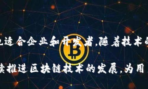 imToken钱包支持的网络详解

imToken是一款备受欢迎的数字资产钱包，因其用户友好的界面和强大的功能而受到众多区块链爱好者的喜爱。用户使用imToken钱包时，首先会关心它支持哪些网络。了解这点有助于用户更方便、安全地管理和交易他们的数字资产。

1. ETH网络

以太坊（ETH）网络是imToken支持的主要网络之一。以太坊不仅是全球第二大市值的区块链平台，也是智能合约的先驱。用户可以在imToken钱包中管理以太坊及其ERC20标准的代币。这意味着在imToken中，用户能轻松存储、发送和接收任何基于以太坊的代币，如Chainlink（LINK）、Uniswap（UNI）等。

2. BTC网络

比特币（BTC）作为第一个加密货币，拥有无庸置疑的地位。imToken同样支持比特币网络。这让用户能够在这个钱包中安全地管理他们的比特币资产。用户不仅能够轻松接收和发送比特币，还能通过一些集成服务进行交易。

3. EOS网络

EOS区块链因其高性能和低费用而受到关注。imToken钱包也支持EOS网络，这使得用户可以管理EOS及其相关Token。EOS生态系统中的DApp也可通过imToken访问，提升了用户体验。

4. TRON网络

TRON网络是一个以去中心化为基础的区块链平台，允许用户创建和分享数字资产。imToken支持TRON网络后，用户不仅能保存TRX，还可以管理TRC20的代币。这使得用户能够参与TRON生态中的各类项目。

5. Polkadot网络

Polkadot作为新兴的多链网络，也被imToken纳入支持范围。Polkadot的设计理念是实现不同链间的互通性，这对于希望探索更多区块链功能的用户非常有吸引力。在imToken上，用户可以轻松管理和使用Polkadot及其衍生的各种代币。

6. Cosmos网络

Cosmos旨在解决区块链之间的可扩展性和互操作性问题。imToken钱包提供对Cosmos网络的支持，用户可以在此管理ATOM及其衍生Token。Cosmos生态的用户可以在imToken上无缝地进行资产管理。

7. Avalanche网络

Avalanche是一个高效的区块链平台，以其快速确认时间和高吞吐量而闻名。imToken支持Avalanche网络，这意味着用户能够在平台中管理AVAX等资产。通过imToken，用户可以获得Avalanche生态中应用和机会。

8. Solana网络

Solana因其极高的交易速度而广受欢迎。imToken钱包当前也支持Solana网络，允许用户操作SOL及其他基于Solana的代币。Solana的各类去中心化应用（DApp）和服务也可以通过imToken进行访问。

9. Polygon网络

Polygon被称为“以太坊的扩展解决方案”。它为以太坊提供更快的交易和更低的费用。imToken支持Polygon网络，用户可以在此管理MATIC及其衍生Token。这为用户在以太坊生态中的操作提供了更多的灵活性。

总结

imToken钱包支持多种区块链网络，包括以太坊、比特币、EOS、TRON、Polkadot、Cosmos、Avalanche、Solana和Polygon。这一广泛的支持能力使得用户能够更加便捷地管理资产，并参与数字货币的交易。无论用户是新手还是老玩家，imToken都能为他们提供一个可以信赖和高效运用的数字资产管理工具。

在这个快速变化的数字资产时代，选择一个可靠的钱包至关重要。imToken不仅在各种类型的资产管理上表现出色，还持续引入新的区块链支持，确保其用户能够紧跟行业的发展和变化。

用户与imToken钱包的交互体验

imToken的设计理念是以用户为中心。它简洁的界面使得用户能够快速上手。即使是没有区块链经验的新手，也能在短时间内学会如何使用这个钱包进行交易和资产管理。

不同行业背景的用户在使用imToken钱包时，能够体验到个性化的服务和及时的支持。imToken还定期更新其产品，保证用户能够获得最优的体验。同时，通过社区和社交渠道，imToken倾听用户的反馈，进一步完善其功能。

imToken的安全性

在选择加密货币钱包时，安全性是一个不可或缺的因素。imToken钱包采用了多层次的安全措施，确保用户的重要数据和资产得到妥善保护。钱包中私钥的保护机制，确保只有用户自己能够访问他们的资产。此外，imToken团队也始终关注安全漏洞，并及时修复，让用户能安心使用钱包。

总结与展望

通过对imToken钱包支持的多种网络的介绍，我们可以看出其在数字资产管理方面的全面性和灵活性。这款钱包不仅适用于个人用户，也适合企业和开发者。随着技术的发展，imToken将继续扩展其支持的网络及功能，使其在未来保持竞争力。

总结来说，imToken钱包以其多网络支持、高安全性和出色的用户体验，成为了数字资产管理工具中的佼佼者。希望未来imToken能够继续推进区块链技术的发展，为用户带来更多的创新与便利。