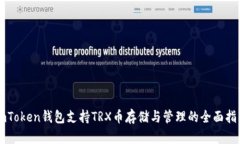 imToken钱包支持TRX币存储与