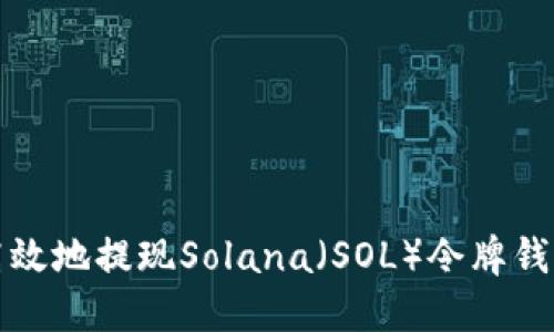 如何安全高效地提现Solana（SOL）令牌钱包中的资产