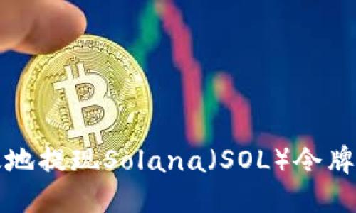 如何安全高效地提现Solana（SOL）令牌钱包中的资产