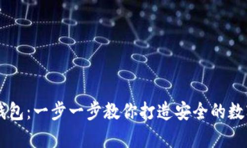 如何自制IM冷钱包：一步一步教你打造安全的数字货币存储方案