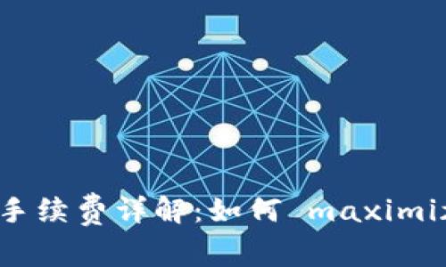 Imtoken钱包转币手续费详解：如何 maximizing your assets