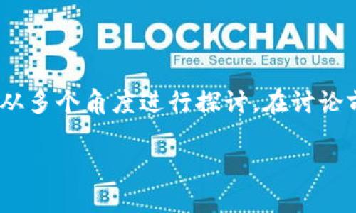 关于“imToken钱包受监管么”这个问题，我们可以从多个角度进行探讨。在讨论前，先设定一个适合推广并且符合的和相关关键词。

imToken钱包：如何了解其监管状态及安全性分析