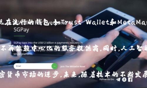 baioti比特币钱包发展史：从初创到普及的演变之路/baioti

比特币钱包, 比特币, 加密货币, 钱包发展/guanjianci

引言
比特币自2009年问世以来，便对传统金融体系造成了巨大冲击。作为全球第一种去中心化的数字货币，比特币不仅为全球用户提供了新的投资机遇，也推动了相关技术的发展。其中，作为比特币用户必备工具之一的数字钱包，其发展历程尤为引人关注。从最初的简单存储工具，逐渐演变成功能多样、用户友好的平台，背后展现了科技与人性化设计的碰撞。

1. 比特币钱包的起源
比特币钱包的概念，最早是随着比特币的诞生而出现的。2009年，匿名的中本聪发布了比特币的白皮书，并同时推出了第一款比特币钱包软件，即“Bitcoin-Qt”。这个钱包是一个完整的客户端，用户下载后即可生成自己的比特币地址，并进行交易。而当时的比特币钱包功能非常简单，主要用于发送和接收比特币。

2. 初期钱包的局限性
尽管“Bitcoin-Qt”是首个比特币钱包，但其用户体验却非常糟糕。用户需要下载整个区块链，才可使用钱包。这个过程耗时费力，并且不少用户对技术并不熟悉，导致很多人难以使用。同时，由于初期的交易费用较低，用户们也对钱包的安全性缺乏认识，导致许多人在找不到合适的防护措施时，最终失去了他们的数字资产。

3. 便捷化的需求推动了钱包的创新
随着比特币逐渐被接受，越来越多的人开始意识到数字钱包的需求。为了满足这些用户，比特币钱包也在不断地进行改进。2011年，国内外相继出现了多款轻钱包软件，如“Electrum”和“Blockchain.info”。
这些轻钱包不再需要用户下载整个区块链。它们通过连接到远程服务器，以获取用户的余额和交易记录。这种方式大大缩短了用户的等待时间，提高了使用体验，使得比特币的使用变得更加便捷。

4. 移动钱包的崛起
2012年之后，智能手机的普及带来了移动钱包的崛起。用户们可以随时随地通过手机进行比特币交易，管理自己的资产。随着“Coinbase”、“Coinomi”等移动钱包的推出，用户体验进一步提升。这些钱包不仅允许多种加密货币的存储，还增加了安全性和多重身份验证，为用户的数字资产保驾护航。

5. 钱包安全性问题的挑战
虽然钱包的便捷性和多样性得到了提升，但伴随而来的安全性问题也逐渐显现。黑客袭击、钓鱼网站等案件层出不穷，导致用户的资产受到威胁。为了解决这一问题，钱包开发者们开始引入更多的安全措施。例如，多重签名功能来确保资产的安全性，冷存储技术以保护用户私钥等。

6. 硬件钱包的革新
在安全性方面，硬件钱包成为了越来越多用户的选择。2014年，Trezor和Ledger等硬件钱包相继问世。这些钱包通过将私钥保存在物理设备中，避免了在线攻击的风险。硬件钱包不仅安全性高，还能方便地管理多个数字资产。同时，用户的体验也在不断，增加了便携性和易用性。

7. 钱包软件的不断迭代
随着用户需求的增加，钱包软件的功能持续增强。从简单的发送与接收，逐渐发展到可以进行复杂的交易、交易记录查询、资产管理、DApp集成等功能。许多现在流行的钱包，如Trust Wallet和MetaMask，不再是单纯的比特币钱包，而是扩展到支持多种加密货币和去中心化应用的全能平台。

8. 未来的展望
展望未来，比特币钱包将朝着去中心化、智能化、安全化的方向发展。去中心化钱包（如DeFi钱包）正在吸引越来越多的关注，用户可以自主掌控自己的资产，不再依赖中心化的服务提供商。同时，人工智能等新技术的引入有望为用户提供更加智能化的服务，例如分析用户的交易行为，为其提供个性化的投资建议。

结论
比特币钱包的历史是一部技术不断创新与用户需求不断变化的演变史。经历了从初期的简单存储工具，到如今的多功能平台，钱包的演变也反映了整个加密货币市场的进步。未来，随着技术的不断发展和用户需求的变化，数字钱包仍将继续创新，推动整个加密领域的发展。