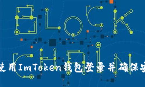 如何使用ImToken钱包登录并确保安全性