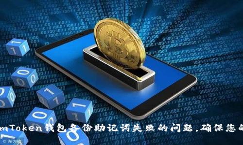 如何解决imToken钱包备份助记词失败的问题，确保您的资产安全