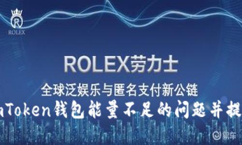 如何解决ImToken钱包能量不足的问题并提升交易体验