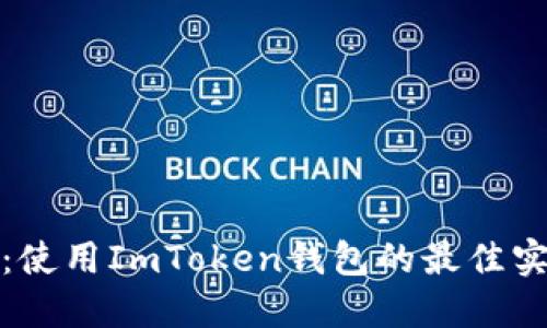 保护隐私：使用ImToken钱包的最佳实践与技巧