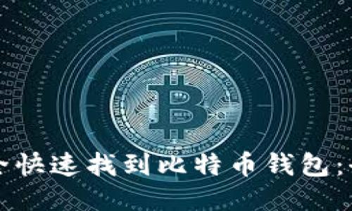 如何安全快速找到比特币钱包：全面指南