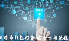 2023年最佳比特币钱包推荐