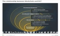 如何安全快速下载ImToken钱